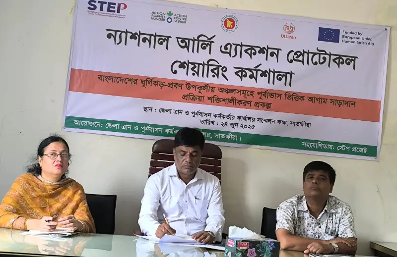 সাতক্ষীরায় ন্যাশনাল আর্লি এ্যাকশন প্রোটোকল শেয়ারিং কর্মশালা অনুষ্ঠিত সাতক্ষীরায় ন্যাশনাল আর্লি এ্যাকশন প্রোটোকল শেয়ারিং কর্মশালা অনুষ্ঠিত