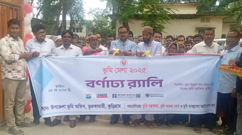 ভূমি সেবায় ডিজিটাল উদ্ভাবন! ভূরুঙ্গামারীতে তিন দিনব্যাপী ভূমি মেলা উদ্বোধন ভূমি সেবায় ডিজিটাল উদ্ভাবন! ভূরুঙ্গামারীতে তিন দিনব্যাপী ভূমি মেলা উদ্বোধন
