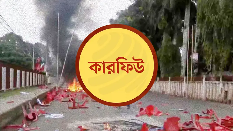 শিথিলের ১৪ ঘণ্টা পর গোপালগঞ্জে ফের কার্ফু শিথিলের ১৪ ঘণ্টা পর গোপালগঞ্জে ফের কার্ফু
