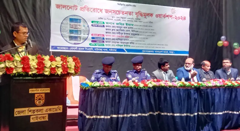 গাইবান্ধায় জালনোট প্রতিরোধে জনসচেতনতা বৃদ্ধিমূলক ওয়ার্কশপ গাইবান্ধায় জালনোট প্রতিরোধে জনসচেতনতা বৃদ্ধিমূলক ওয়ার্কশপ