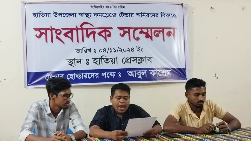 হাতিয়ায় স্বাস্থ্য কমপ্লেক্সের টেন্ডার অনিয়মের অভিযোগে সংবাদ সম্মেলন হাতিয়ায় স্বাস্থ্য কমপ্লেক্সের টেন্ডার অনিয়মের অভিযোগে সংবাদ সম্মেলন