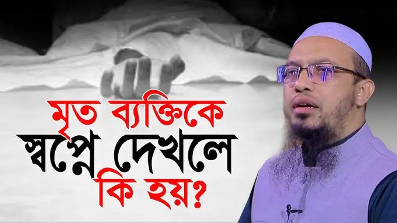 স্বপ্নে মৃত মানুষকে দেখলে কি হয়? শায়খ আহমাদুল্লাহ স্বপ্নে মৃত মানুষকে দেখলে কি হয়? শায়খ আহমাদুল্লাহ