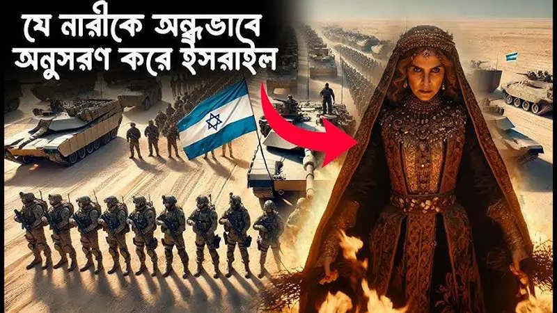যে নারীকে অন্ধভাবে অনুসরণ করে ইহুদিরা