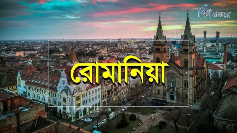 ভারত না গিয়ে খুবই অল্প খরচে ঘুরে আসুন রোমানিয়া ভারত না গিয়ে খুবই অল্প খরচে ঘুরে আসুন রোমানিয়া