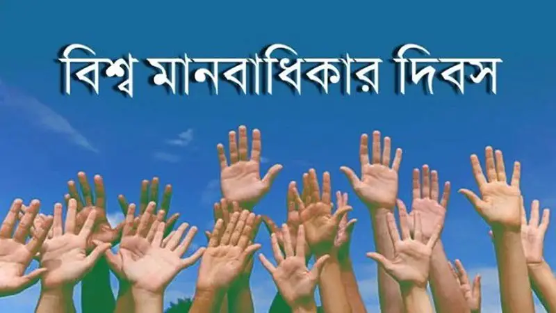 বিশ্ব মানবাধিকার দিবস আজ বিশ্ব মানবাধিকার দিবস আজ