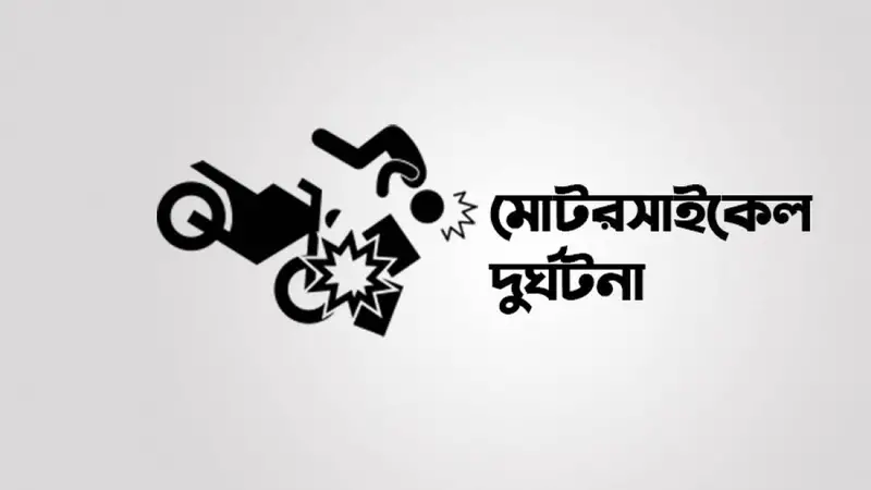 কলাপাড়ায় মোটরসাইকেল দুর্ঘটনায় সৌদি ফেরত নারী নিহত, আহত ২
