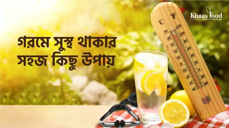 জানুন গরমে সুস্থ থাকতে কি কি করণীয় জানুন গরমে সুস্থ থাকতে কি কি করণীয়