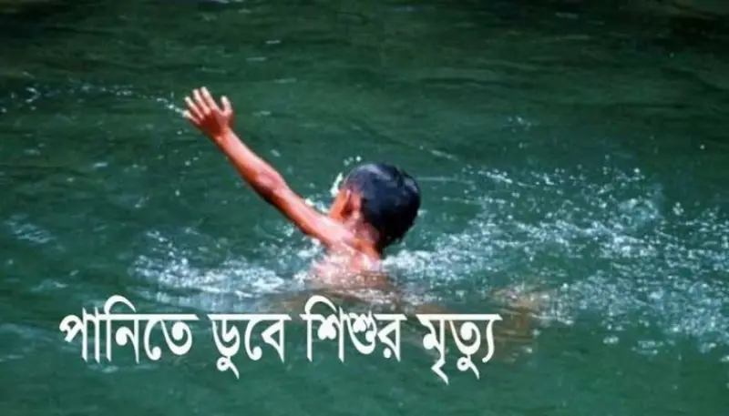 পরিবারের সাথে নদীতে সাঁতার শিখতে গিয়ে পানিতে ডুবে শিশুর মৃত্যু পরিবারের সাথে নদীতে সাঁতার শিখতে গিয়ে পানিতে ডুবে শিশুর মৃত্যু