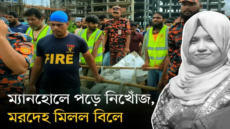 ম্যানহোল থেকে ২ কি.মি. দূরের বিলে মিলল সেই নিখোঁজ নারীর নিথর দেহ ম্যানহোল থেকে ২ কি.মি. দূরের বিলে মিলল সেই নিখোঁজ নারীর নিথর দেহ