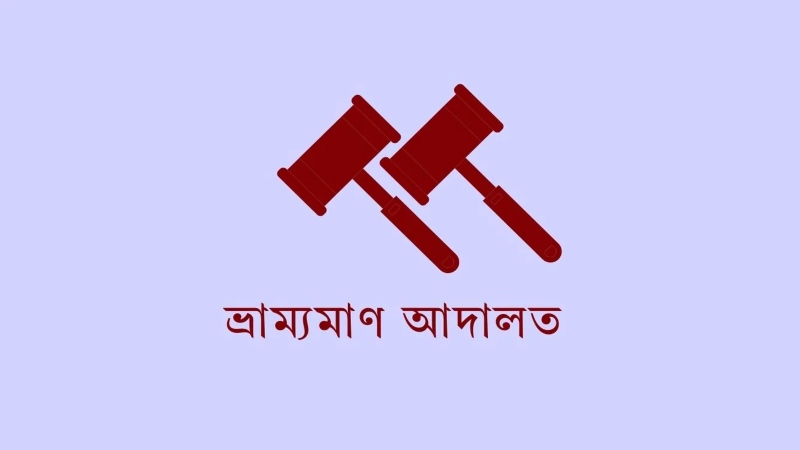দূষণের বিরুদ্ধে পরিবেশ অধিদপ্তরের মোবাইল কোর্ট অভিযান: জরিমানা ও সংযোগ বিচ্ছিন্ন দূষণের বিরুদ্ধে পরিবেশ অধিদপ্তরের মোবাইল কোর্ট অভিযান: জরিমানা ও সংযোগ বিচ্ছিন্ন