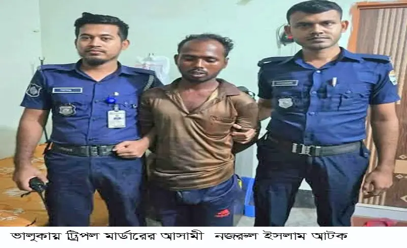 কবরে শায়িত করার আগেই ভালুকায় ট্রিপল মার্ডারের আসামী আটক কবরে শায়িত করার আগেই ভালুকায় ট্রিপল মার্ডারের আসামী আটক