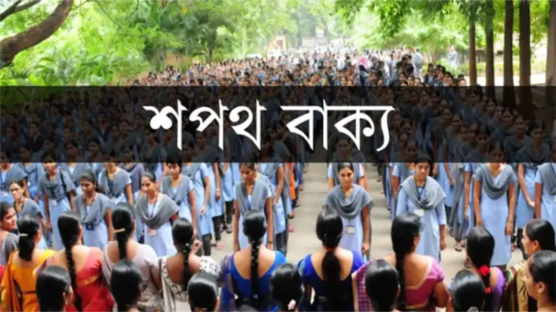 বদলে গেল স্কুল-কলেজের শপথ, বাদ পড়ল মুক্তিযুদ্ধ ও বঙ্গবন্ধুর অংশ বদলে গেল স্কুল-কলেজের শপথ, বাদ পড়ল মুক্তিযুদ্ধ ও বঙ্গবন্ধুর অংশ