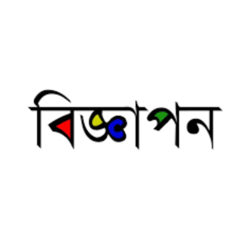 বিজ্ঞাপনের নীতি-নৈতিকতা ও সমালোচনা বিজ্ঞাপনের নীতি-নৈতিকতা ও সমালোচনা