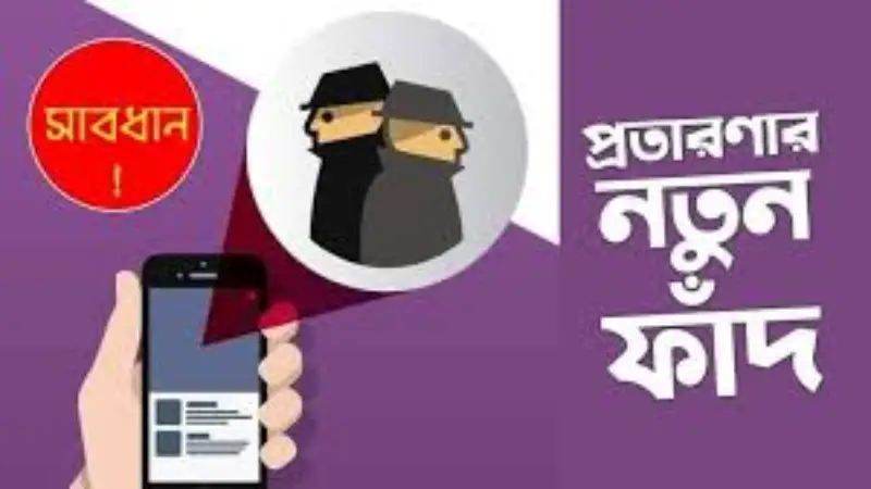 দুদক চেয়ারম্যান এর পিএস পরিচয়ে ফোন, সতর্ক থাকার অনুরোধ দুদক চেয়ারম্যান এর পিএস পরিচয়ে ফোন, সতর্ক থাকার অনুরোধ