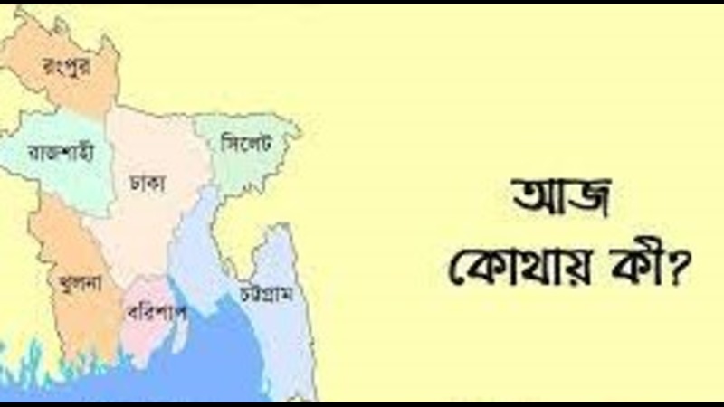কোথায় কী ঘটতে চলেছে আজ! কোথায় কী ঘটতে চলেছে আজ!