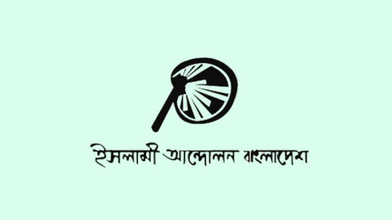 গতানুগতিক ও রক্ষণশীল বাজেট, উচ্ছ্বাসের কিছু নেই: ইসলামী আন্দোলন বাংলাদেশ