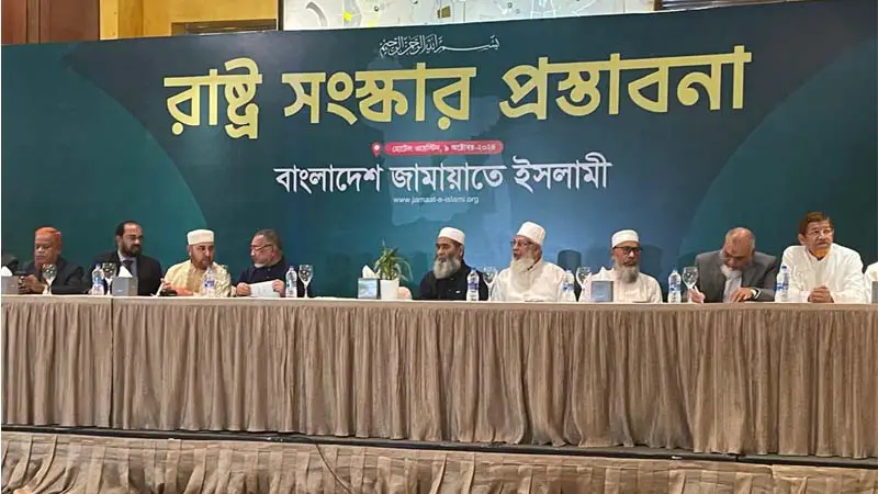 রাষ্ট্র সংস্কারে জামায়াতের একগুচ্ছ প্রস্তাবনা রাষ্ট্র সংস্কারে জামায়াতের একগুচ্ছ প্রস্তাবনা