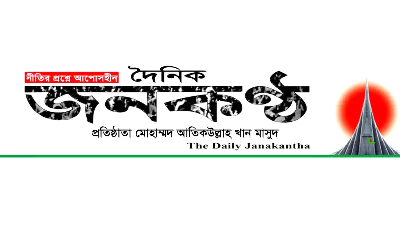 জনকণ্ঠ ডিজিটাল প্লাটফর্মে নিয়োগ জনকণ্ঠ ডিজিটাল প্লাটফর্মে নিয়োগ