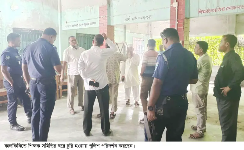 কালকিনিতে প্রাথমিক শিক্ষক সমিতির ঘরে চুরি, লক্ষাধিক টাকার মালামাল উধাও কালকিনিতে প্রাথমিক শিক্ষক সমিতির ঘরে চুরি, লক্ষাধিক টাকার মালামাল উধাও