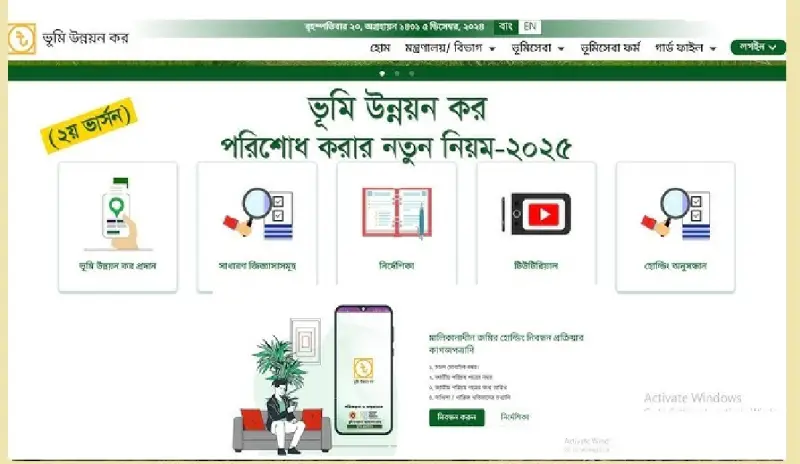 অনলাইনে সহজ পদ্ধতিতে ভূমি উন্নয়ন কর বা খাজনা দেবেন যেভাবে অনলাইনে সহজ পদ্ধতিতে ভূমি উন্নয়ন কর বা খাজনা দেবেন যেভাবে
