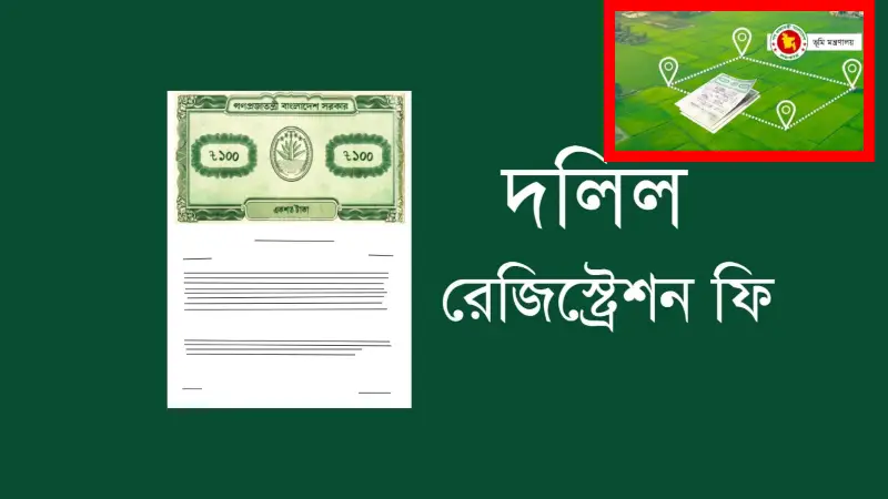 জমি রেজিস্ট্রিতে বড় সুখবর! কমলো রেজিস্ট্রেশন খরচ, কার্যকর জুলাই ২০২৫ থেকে জমি রেজিস্ট্রিতে বড় সুখবর! কমলো রেজিস্ট্রেশন খরচ, কার্যকর জুলাই ২০২৫ থেকে