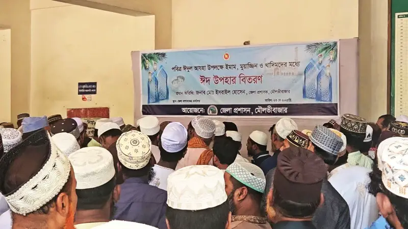 মৌলভীবাজারে ঈদুল আযহা উপলক্ষে ইমাম, মুয়াজ্জিন ও খাদিমদের মধ্যে ঈদ উপহার প্রদান মৌলভীবাজারে ঈদুল আযহা উপলক্ষে ইমাম, মুয়াজ্জিন ও খাদিমদের মধ্যে ঈদ উপহার প্রদান