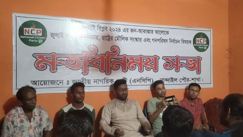 নান্দাইলে জাতীয় নাগরিক পার্টির প্রতিনিধিদের সাথে গঠনমূলক মতবিনিময় সভা নান্দাইলে জাতীয় নাগরিক পার্টির প্রতিনিধিদের সাথে গঠনমূলক মতবিনিময় সভা