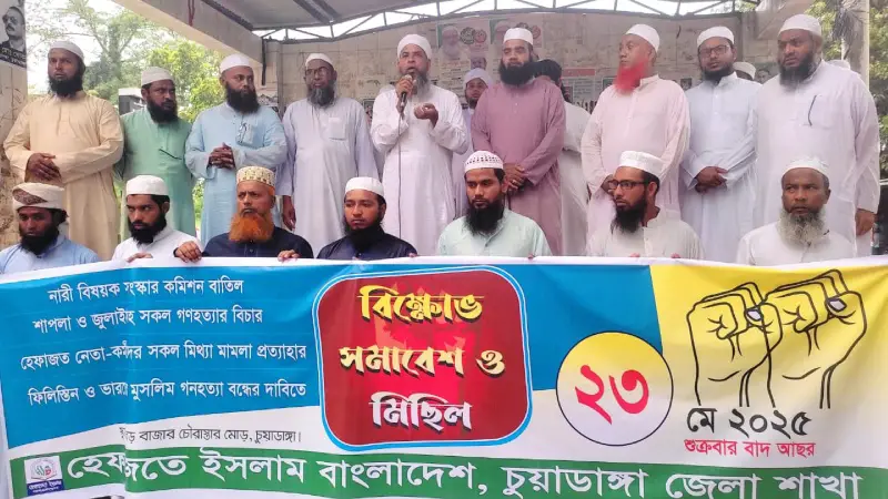 নারী সংস্কার কমিশন বাতিলের দাবিতে চুয়াডাঙ্গায় হেফাজতের বিক্ষোভ সমাবেশ নারী সংস্কার কমিশন বাতিলের দাবিতে চুয়াডাঙ্গায় হেফাজতের বিক্ষোভ সমাবেশ
