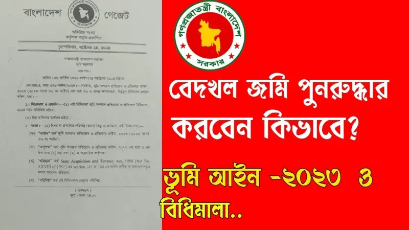 নতুন আইনে দখলি জমি ৩ মাসে পুনরুদ্ধার করবেন যেভাবে নতুন আইনে দখলি জমি ৩ মাসে পুনরুদ্ধার করবেন যেভাবে