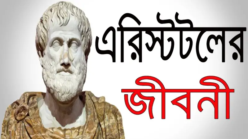 এ্যারিস্টটল সম্পর্কে যা জেনে রাখা ভালো এ্যারিস্টটল সম্পর্কে যা জেনে রাখা ভালো