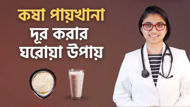 কোষ্ঠকাঠিন্য দূর করার ঘরোয়া উপায় কোষ্ঠকাঠিন্য দূর করার ঘরোয়া উপায়