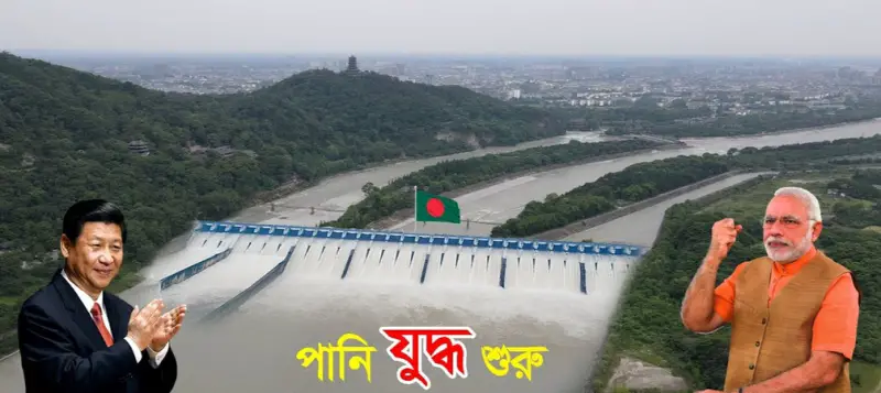 চীনকে টেক্কা দিতে ভারতের নতুন বাঁধ, পানির কারণে মরুভূমি হবে বাংলাদেশ! চীনকে টেক্কা দিতে ভারতের নতুন বাঁধ, পানির কারণে মরুভূমি হবে বাংলাদেশ!