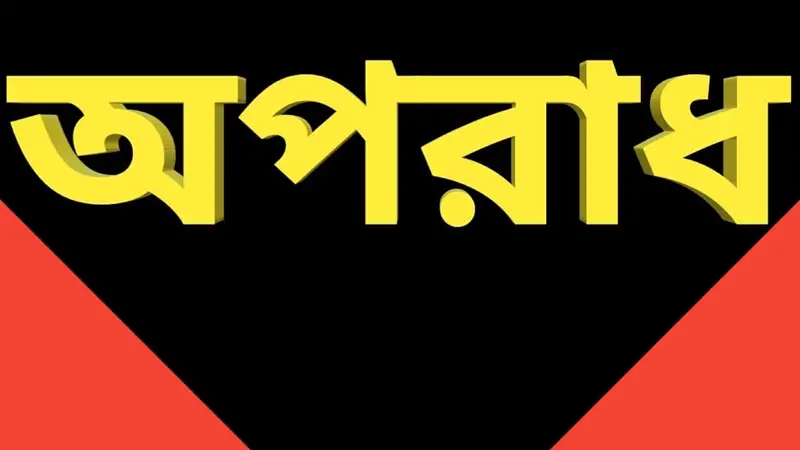 দেশে বাড়ছে অপরাধ কর্মকাণ্ড দেশে বাড়ছে অপরাধ কর্মকাণ্ড