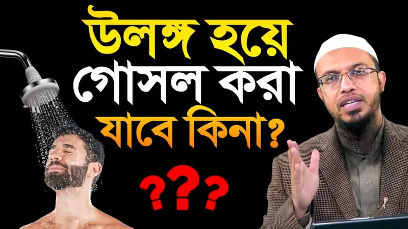 বাথরুমে উলঙ্গ হয়ে গোসল বা ওযু করা যাবে কি? শায়খ আহমাদুল্লাহ যা বললেন বাথরুমে উলঙ্গ হয়ে গোসল বা ওযু করা যাবে কি? শায়খ আহমাদুল্লাহ যা বললেন