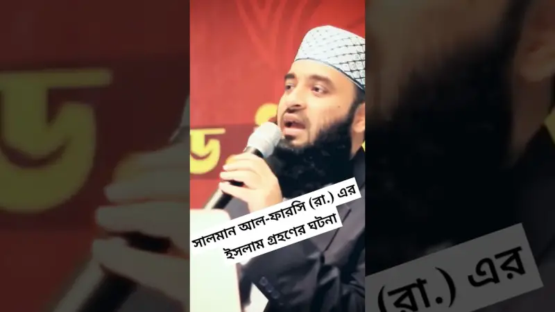সালমান আল-ফারসি (রা.) এর ইসলাম গ্রহণের ঘটনা সালমান আল-ফারসি (রা.) এর ইসলাম গ্রহণের ঘটনা