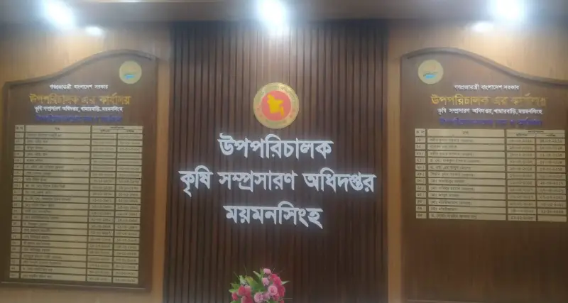 কৃষি সম্প্রসারণ অধিদপ্তরে সাত উপ-পরিচালকের নথিপত্র খুঁজে পাচ্ছেন না কৃষি কর্মকর্তা কৃষি সম্প্রসারণ অধিদপ্তরে সাত উপ-পরিচালকের নথিপত্র খুঁজে পাচ্ছেন না কৃষি কর্মকর্তা