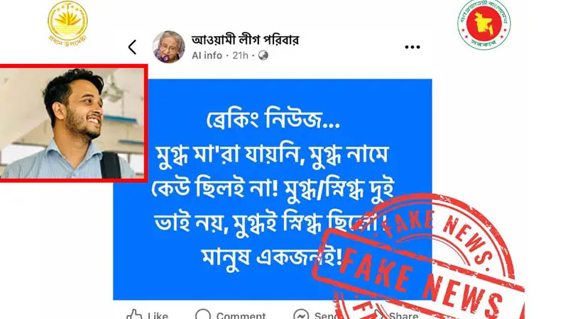 ‘মুগ্ধ ও স্নিগ্ধ কি একই ব্যক্তি’? যা বলছে ফ্যাক্ট চেক ‘মুগ্ধ ও স্নিগ্ধ কি একই ব্যক্তি’? যা বলছে ফ্যাক্ট চেক