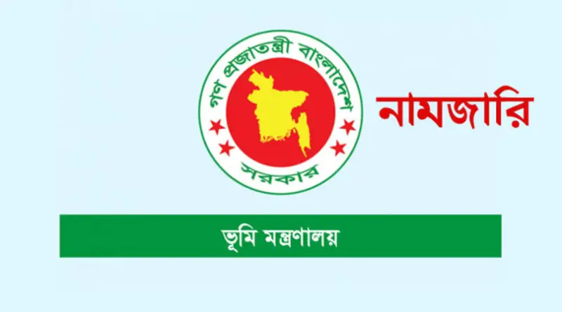 যারা খারিজ নামজারি এখনও করেনি তাদের জন্য সরকারের জরুরী নির্দেশনা যারা খারিজ নামজারি এখনও করেনি তাদের জন্য সরকারের জরুরী নির্দেশনা
