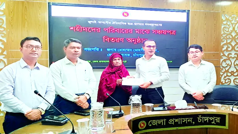 চাঁদপুরে ১৯ শহীদ পরিবারকে সঞ্চয়পত্র প্রদান চাঁদপুরে ১৯ শহীদ পরিবারকে সঞ্চয়পত্র প্রদান
