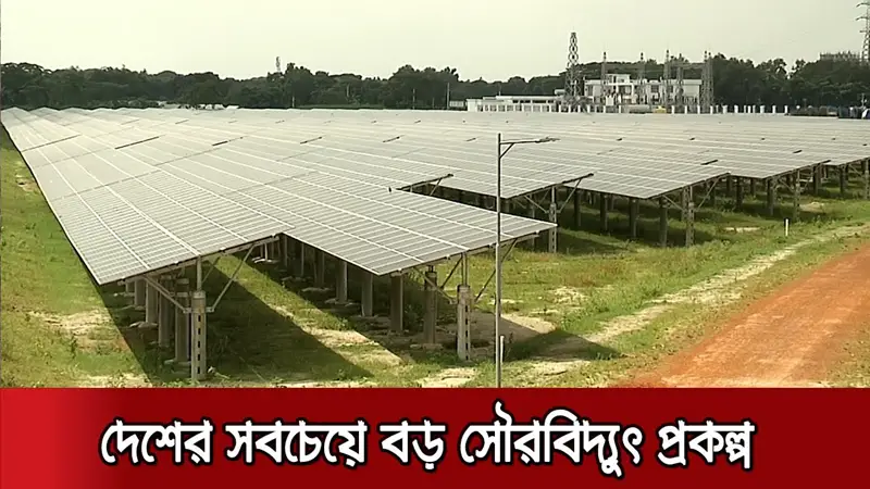 সৈয়দপুরে হবে ৫০ মেগাওয়াট সৌরবিদ্যুৎ উৎপাদন কেন্দ্র সৈয়দপুরে হবে ৫০ মেগাওয়াট সৌরবিদ্যুৎ উৎপাদন কেন্দ্র