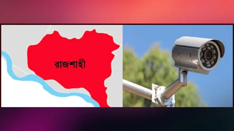 রাজশাহীতে পুলিশের ৪৫০ সিসিক্যামেরা অচল রাজশাহীতে পুলিশের ৪৫০ সিসিক্যামেরা অচল