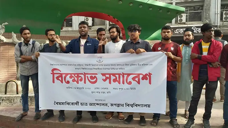 জবি ক্যাম্পাসে শিক্ষার্থীর ওপর হামলার প্রতিবাদে বিক্ষোভ জবি ক্যাম্পাসে শিক্ষার্থীর ওপর হামলার প্রতিবাদে বিক্ষোভ