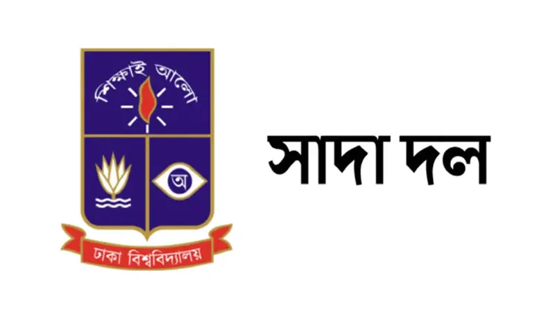 পাঠ্যপুস্তকে ইতিহাস বিকৃতির অভিযোগ ঢাবি সাদা দলের পাঠ্যপুস্তকে ইতিহাস বিকৃতির অভিযোগ ঢাবি সাদা দলের