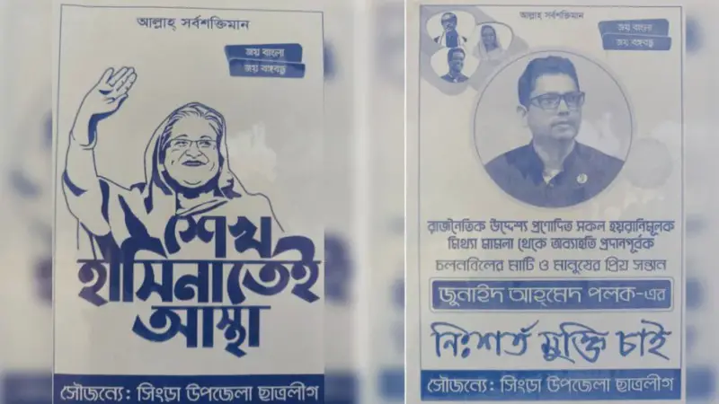 পলকের মুক্তি চেয়ে নাটোরে পোস্টারিং পলকের মুক্তি চেয়ে নাটোরে পোস্টারিং