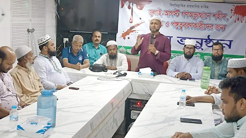 জুলাই-আগস্ট গণঅভ্যুত্থানে শহীদ, আহত ও পঙ্গুত্ববরণকারীদের জন্য দোয়া মাহফিল