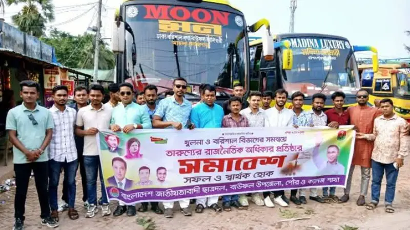 তারুণ্যের সমাবেশ: খুলনা গেছেন বাউফলের কয়েকশ ছাত্রদলের নেতাকর্মী তারুণ্যের সমাবেশ: খুলনা গেছেন বাউফলের কয়েকশ ছাত্রদলের নেতাকর্মী