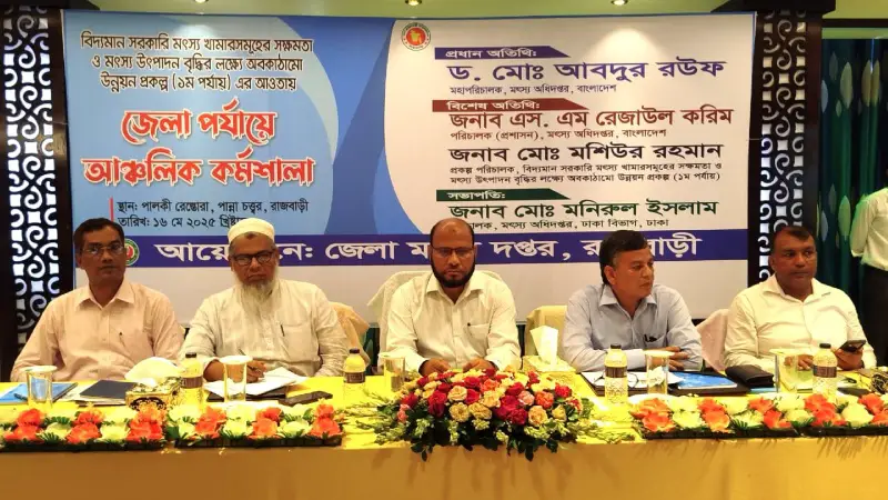 রাজবাড়ীতে মৎস্য উৎপাদন বৃদ্ধির লক্ষ্যে আঞ্চলিক কর্মশালা অনুষ্ঠিত রাজবাড়ীতে মৎস্য উৎপাদন বৃদ্ধির লক্ষ্যে আঞ্চলিক কর্মশালা অনুষ্ঠিত