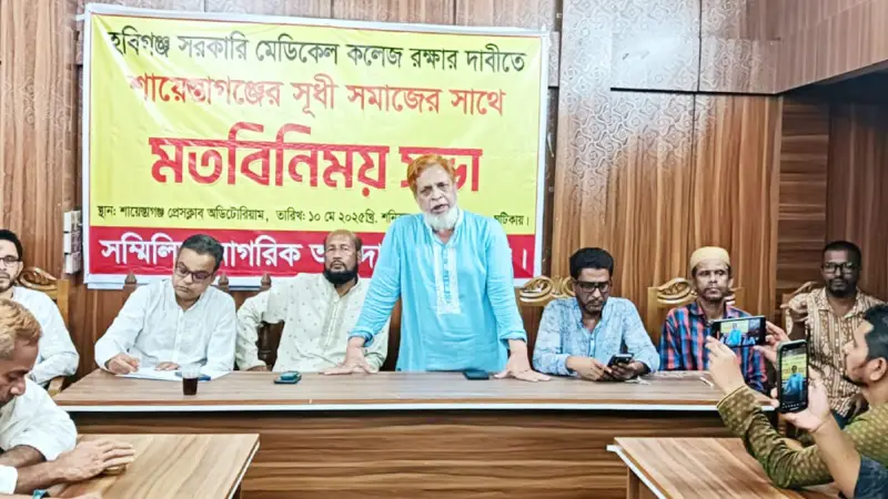 হবিগঞ্জ সরকারি মেডিকেল কলেজ রক্ষায় শায়েস্তাগঞ্জে সভা অনুষ্ঠিত হবিগঞ্জ সরকারি মেডিকেল কলেজ রক্ষায় শায়েস্তাগঞ্জে সভা অনুষ্ঠিত
