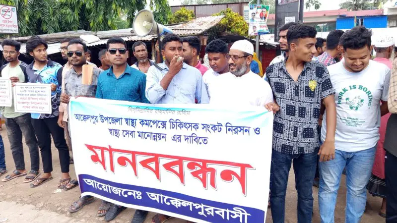 চিকিৎসক সংকটে বিপর্যস্ত আক্কেলপুর হাসপাতাল, দ্রুত সমাধান চেয়ে মানববন্ধন চিকিৎসক সংকটে বিপর্যস্ত আক্কেলপুর হাসপাতাল, দ্রুত সমাধান চেয়ে মানববন্ধন