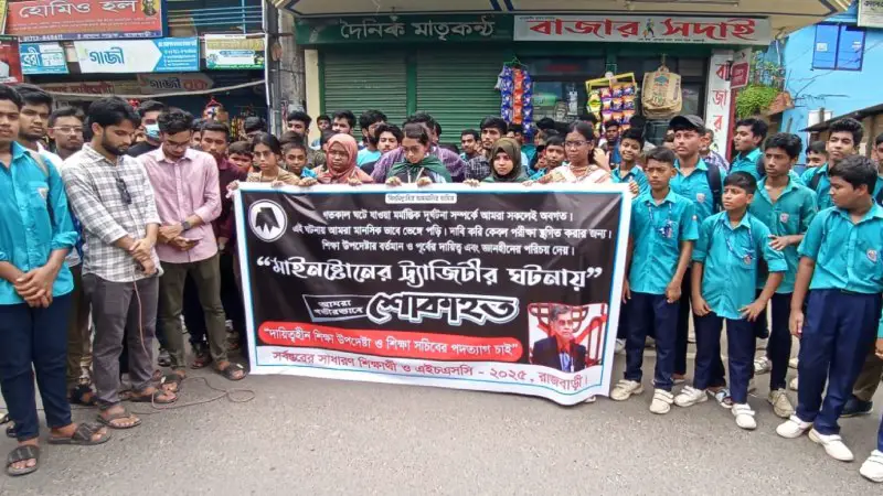 রাজবাড়ীতে শিক্ষা উপদেষ্টা ও সচিবের পদত্যাগের দাবিতে শিক্ষার্থীদের বিক্ষোভ রাজবাড়ীতে শিক্ষা উপদেষ্টা ও সচিবের পদত্যাগের দাবিতে শিক্ষার্থীদের বিক্ষোভ
